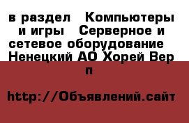  в раздел : Компьютеры и игры » Серверное и сетевое оборудование . Ненецкий АО,Хорей-Вер п.